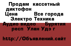 	 Продам, кассетный диктофон “Desun“ DS-201 › Цена ­ 500 - Все города Электро-Техника » Аудио-видео   . Бурятия респ.,Улан-Удэ г.